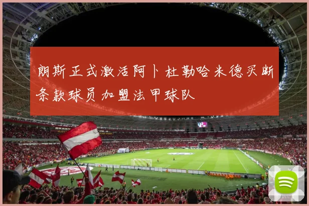 朗斯正式激活阿卜杜勒哈米德买断条款球员加盟法甲球队