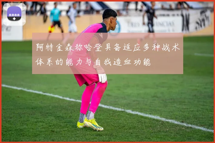 阿特金森称哈登具备适应多种战术体系的能力与自我造血功能