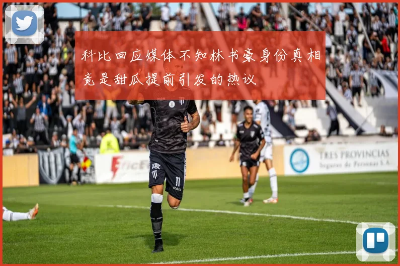科比回应媒体不知林书豪身份真相竟是甜瓜提前引发的热议