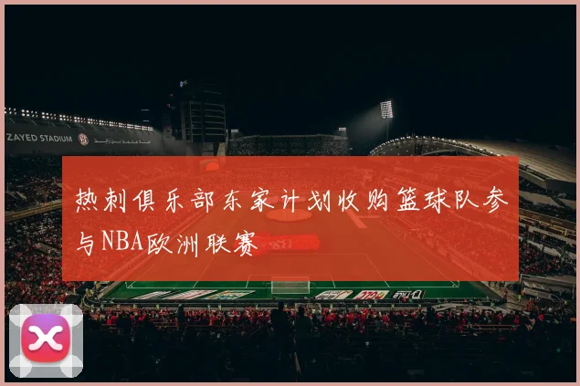 热刺俱乐部东家计划收购篮球队参与NBA欧洲联赛