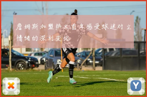 詹姆斯加盟热火首年感受球迷对立情绪的深刻变化