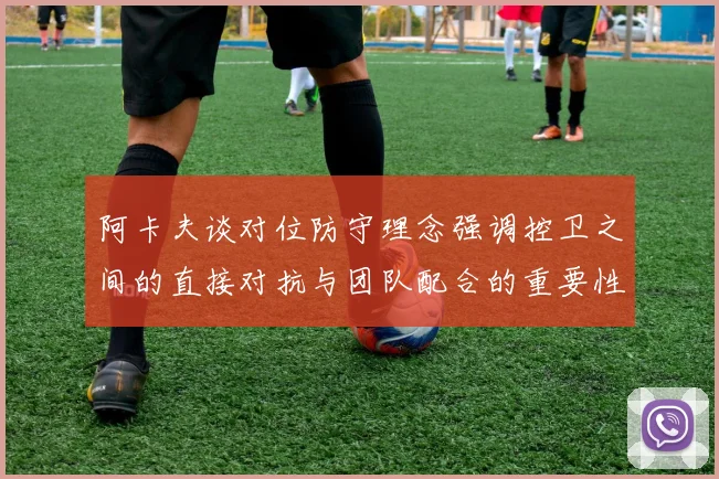 阿卡夫谈对位防守理念强调控卫之间的直接对抗与团队配合的重要性