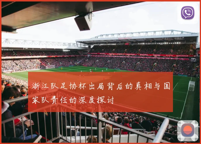 浙江队足协杯出局背后的真相与国家队责任的深度探讨