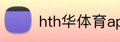 hth华体育app官网登录 Logo
